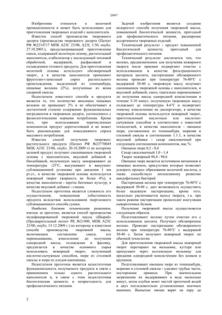 28987
2
Изобретение относится к молочной
промышленности и может быть использовано для
приготовления творожных изделий с наполнителем.
Известен способ производства творожного
десерта (производства творожного десерта (Патент
РФ №2214717 МПК А23С 23/00, A23L 1/30, опубл.
27.10.2003.), предусматривающий приготовление
смеси, содержащей молочную основу, растительный
наполнитель, стабилизатор с последующей тепловой
обработкой, выдержкой, расфасовкой и
охлаждением готового продукта. Для приготовления
молочной основы используют обезжиренный
творог, а в качестве наполнителя применяют
фруктозно-глюкозный сироп растительного
происхождения, выделенный из топинамбура,
пищевые волокна (2%), полученные из жома
сахарной свеклы.
Недостатком известного способа и продукта
является то, что количество вносимых пищевых
волокон не превышает 2% и не обеспечивает в
достаточной степени содержание функциональных
ингредиентов в творожном десерте, соотносимого с
физиологическими нормами потребления. Кроме
того, при использовании перечисленных
компонентов продукт дорогостоящий и не может
быть рекомендован для повседневного спроса
массового потребления.
Известен способ получения творожно-
растительного продукта (Патент РФ №23770045
МПК А23С 23/00, опубл. 20.10.2009 г) по которому
целевой продукт получают смешиванием творожной
основы с наполнителем, вкусовой добавкой и
биодобавкой, полученную массу замораживают до
температуры -25°С, высушивают в вакуумно-
сублимационной установке при давлении 1 мм
рт.ст., в качестве творожной основы используется
нежирный творог (жирность не более 4%), в
качестве наполнителя - шроты бахчевых культур, в
качестве вкусовой добавки - глицин.
Недостатком прототипа является сложность его
осуществления, повышенная себестоимость
продукта вследствие использования энергоемкого
сублимационного способа сушки.
Наиболее близким техническим решением,
взятым за прототип, является способ производства
модифицированной творожной массы «Шырай»
(Предварительный патент РК №21900, МПК А23С
23/00, опубл. 15.12.2009 г.) по которому в известном
способе производства творожной массы,
включающем составление смеси, его
перемешивание, измельчение до получения
однородной массы, охлаждение и фасовку,
предлагается в качестве основного сырья
использовать нежирный творог, полученный
кислотно-сычужным способом, пюре из столовой
свеклы и пюре из плодов шиповника.
Недостатком прототипа является недостаточная
функциональность получаемого продукта в связи с
применением только одного растительного
наполнителя и, в связи с этим недостаточная
биологическая ценность и непригодность для
профилактического питания.
Задачей изобретения является создание
недорогого способа получения творожной массы,
повышенной биологической ценности, пригодной
для профилактического питания, расширение
ассортимента творожных изделий.
Технический результат - продукт повышенной
биологической ценности, пригодный для
профилактического питания.
Технический результат достигается тем, что
молоко, предназначенное для получения нежирного
творога после приемки подвергают очистке с
использованием в качестве фильтрационного
материала цеолита, пастеризацию обезжиренного
молока проводят при температуре 76-80°С с
выдержкой 30-40 с, творожную массу получают
смешиванием творожной основы с наполнителем, и
вкусовой добавкой, смесь тщательно перемешивают
до получения массы однородной консистенции в
течение 5-10 минут, полученную творожную массу
охлаждают до температуры 4-6°С и подвергают
тонкому измельчению на диспергаторе, в качестве
творожной основы используется нежирный творог,
приготовленный кислотным или кислотно-
сычужным способом в соответствии с известной
технологией, в качестве наполнителя - овощное
пюре, составленное из топинамбура, моркови и
столовой свеклы в соотношении 1:1:1, в качестве
вкусовой добавки - сахар свекловичный при
следующем соотношении компонентов, мас.%:
Овощное пюре 0,2 - 0,4
Сахар свекловичный 1,0 - 1,4
Творог нежирный 98,4 - 98,6
Овощное пюре является источником витаминов и
пищевых волокон, присутствие которых позволяет
ускорить процесс образования молочной кислоты, а
также способствует интенсивному развитию
ацидофильных бактерий.
Пастеризация молока при температуре 76-80°С с
выдержкой 30-40 с. дает возможность осуществить
более надежную пастеризацию, кроме того,
несколько увеличивается выход творога, т.к. при
таком режиме пастеризации происходит коагуляция
сывороточных белков.
Получение творожной массы осуществляется
следующим образом.
Подготавливают молоко путем очистки его с
использованием цеолита. Получают обезжиренное
молоко. Проводят пастеризацию обезжиренного
молока при температуре 76-80°С с выдержкой
30-40 с. Затем получают нежирный творог по
обычной технологии.
Для приготовления творожной массы нежирный
творог перетирают на вальцовке, куттере или
пропускают через коллоидную мельницу для
придания однородной консистенции без комков и
крупинок.
Подготавливают овощное пюре из топинамбура,
моркови и столовой свеклы - удаляют грубые части,
посторонние примеси. При значительном
загрязнении их выдерживают в воде несколько
минут, затем клубни моют чистой проточной водой
в двух последовательно установленных моечных
машинах. Вымытые овощи варят на пару до
 