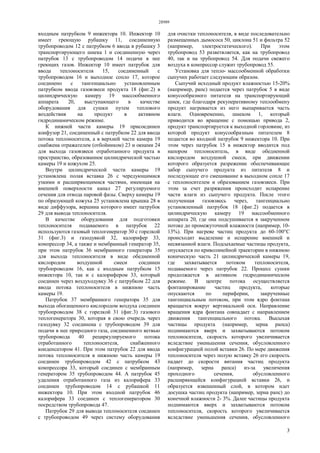 28989
3
входным патрубком 9 инжектора 10. Инжектор 10
имеет греющую рубашку 11, соединенную
трубопроводом 12 с патрубком 6 ввода в рубашку 3
транспортирующего шнека 1 и соединенную через
патрубок 13 с трубопроводом 14 подачи в нее
греющих газов. Инжектор 10 имеет патрубок для
ввода теплоносителя 15, соединенный с
трубопроводом 16 и выходное сопло 17, которое
соединено с тангенциально установленным
патрубком ввода газовзвеси продукта 18 (фиг.2) в
цилиндрическую камеру 19 массообменного
аппарата 20, выступающего в качестве
оборудования для сушки путем теплового
воздействия на продукт в активном
гидродинамическом режиме.
К нижней части камеры 19 присоединен
конфузор 21, соединенный с патрубком 22 для ввода
потока теплоносителя, а в верхней части камера 19
снабжена отражателем (отбойником) 23 и окнами 24
для выхода газовзвеси отработанного продукта в
пространство, образованное цилиндрической частью
камеры 19 и кожухом 25.
Внутри цилиндрической части камеры 19
установлена полая вставка 26 с чередующимися
узкими и расширяющимися частями, имеющая на
внешней поверхности канал 27 регулируемого
сечения для отвода паровой фазы. Сверху камеры 19
по образующей кожуха 25 установлена крышка 28 в
виде диффузора, вершина которого имеет патрубок
29 для вывода теплоносителя.
В качестве оборудования для подготовки
теплоносителя подаваемого в патрубок 22
используются газовый теплогенератор 30 с горелкой
31 (фиг.3) и газодувкой 32, калорифер 33,
компрессор 34, а также и мембранный генератор 35,
при этом патрубок 36 мембранного генератора 35
для выхода теплоносителя в виде обедненной
кислородом воздушной смеси соединен
трубопроводом 16, как с входным патрубком 15
инжектора 10, так и с калорифером 33, который
соединен через воздуходувку 36 с патрубком 22 для
ввода потока теплоносителя в нижнюю часть
камеры 19.
Патрубок 37 мембранного генератора 35 для
выхода обогащенного кислородом воздуха соединен
трубопроводом 38 с горелкой 31 (фиг.3) газового
теплогенератора 30, которая в свою очередь через
газодувку 32 соединена с трубопроводом 39 для
подачи в нее природного газа, соединенного ветвью
трубопровода 40 рециркулируемого потока
отработанного теплоносителя, снабженного
конденсатором 41. При этом патрубок 22 для ввода
потока теплоносителя в нижнюю часть камеры 19
соединен трубопроводом 42 с патрубком 43
компрессора 33, который соединен с мембранным
генератором 35 трубопроводом 44. А патрубок 45
удаления отработанного газа из калорифера 33
соединен трубопроводом 14 с рубашкой 11
инжектора 10. При этом входной патрубок 46
калорифера 33 соединен с теплогенератором 30
посредством трубопровода 47.
Патрубок 29 для вывода теплоносителя соединен
с трубопроводом 49 через систему оборудования
для очистки теплоносителя, в виде последовательно
размещенных дымососа 50, циклона 51 и фильтра 52
(например, электростатического). При этом
трубопровод 53 разветвляется, как на трубопровод
40, так и на трубопровод 54. Для подачи свежего
воздуха в компрессор служит трубопровод 55.
Установка для тепло- массообменной обработки
сыпучих работает следующим образом.
Сыпучий исходный продукт влажностью 15-20%
(например, рапс) подается через патрубок 5 в виде
конусообразного питателя на транспортирующий
шнек, где благодаря рекуперативному теплообмену
продукт нагревается из него выпаривается часть
влаги. Одновременно, шнеком 1, который
приводится во вращение с помощью привода 2,
продукт транспортируется к выходной горловине, из
которой продукт конусообразным питателем 8
подается во входной патрубок 9 инжектора 10. При
этом через патрубок 15 в инжектор вводится под
напором теплоноситель, в виде обедненной
кислородом воздушной смеси, при движении
которого образуется разрежение обеспечивающее
забор сыпучего продукта из питателя 8 и
последующее его смешивание в выходном сопле 17
с теплоносителем и образованием газовзвеси. При
этом за счет разряжения происходит испарение
части влаги из сыпучего продукта. После этого
полученная газовзвесь через, тангенциально
установленный патрубок 18 (фиг.2) подается в
цилиндрическую камеру 19 массообменного
аппарата 20, где она подсушивается в закрученном
потоке до промежуточной влажности (например, 10-
13%). При нагреве частиц продукта до 60-100°С
происходит выделение и испарение внешней и
несвязанной влаги. Подсыхаемые частицы продукта,
опускается по криволинейной траектории в нижнюю
коническую часть 21 цилиндрической камеры 19,
где захватывается потоком теплоносителя,
подаваемого через патрубок 22. Процесс сушки
продолжается в активном гидродинамическом
режиме. В центре потока осуществляется
фонтанирование частиц продукта, которые
опускаются по периферии, закрученные
тангенциальным потоком, при этом ядро фонтана
вращается вокруг вертикальной оси. Направление
вращения ядра фонтана совпадает с направлением
движения тангенциального потока. Высыхая
частицы продукта (например, зерна рапса)
поднимаются вверх и захватываются потоком
теплоносителя, скорость которого увеличивается
вследствие уменьшения сечения, обусловленного
конфигурацией полой вставки 26. По мере движения
теплоносителя через полую вставку 26 его скорость
падает до скорости витания частиц продукта
(например, зерна рапса) из-за увеличения
проходного сечения, обусловленного
расширяющейся конфигурацией вставки 26, и
образуется взвешенный слой, в котором идет
досушка частиц продукта (например, зерна рапс) до
конечной влажности 2- 3%. Далее частицы продукта
поднимаются вверх и захватываются потоком
теплоносителя, скорость которого увеличивается
вследствие уменьшения сечения, обусловленного
 