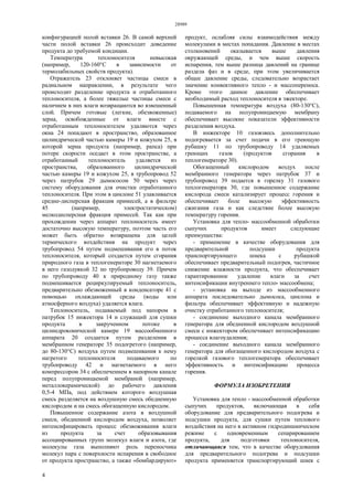 28989
4
конфигурацией полой вставки 26. В самой верхней
части полой вставки 26 происходит доведение
продукта до требуемой кондиции.
Температура теплоносителя невысокая
(например, 120-160°С в зависимости от
термолабильных свойств продукта).
Отражатель 23 отклоняет частицы смеси в
радиальном направлении, в результате чего
происходит разделение продукта и отработанного
теплоносителя, а более тяжелые частицы смеси с
наличием в них влаги возвращаются во взвешенный
слой. Причем готовые (легкие, обезвоженные)
зерна, освобожденные от влаги вместе с
отработанным теплоносителем удаляются через
окна 24 попадают в пространство, образованное
цилиндрической частью камеры 19 и кожухом 25, в
которой зерна продукта (например, рапса) при
потере скорости оседает в этом пространстве, а
отработанный теплоноситель удаляется из
пространства, образованного цилиндрической
частью камеры 19 и кожухом 25, в трубопровод 52
через патрубок 29 дымососом 50 через через
систему оборудования для очистки отработанного
теплоносителя. При этом в циклоне 51 улавливается
средне-дисперсная фракция примесей, а в фильтре
45 (например, электростатическом)
мелкодисперсная фракция примесей. Так как при
прохождении через аппарат теплоноситель имеет
достаточно высокую температуру, поэтом часть его
может быть обратно возвращена для целей
термического воздействия на продукт через
трубопровод 54 путем подмешивания его в поток
теплоносителя, который создается путем сгорания
природного газа в теплогенераторе 30 нагнетаемого
в него газодувкой 32 по трубопроводу 39. Причем
по трубопроводу 40 к природному газу также
подмешивается рециркулируемый теплоноситель,
предварительно обезвоженный в конденсаторе 41 с
помощью охлаждающей среды (воды или
атмосферного воздуха) удаляется влага.
Теплоноситель, подаваемый под напором в
патрубок 15 инжектора 14 и служащий для сушки
продукта в закрученном потоке в
цилиндроконической камере 19 массообменного
аппарата 20 создается путем разделения в
мембранном генераторе 35 подогретого (например,
до 80-130°С) воздуха путем подмешивания к нему
нагретого теплоносителя подаваемого по
трубопроводу 42 и нагнетаемого в него
компрессором 34 с обеспечением в напорном канале
перед полупроницаемой мембраной (например,
металлокерамической) до рабочего давления
0,5-4 МПа, под действием которого воздушная
смесь разделяется на воздушную смесь обедненную
кислородом и на смесь обогащенную кислородом.
Повышенное содержание азота в воздушной
смеси, обедненной кислородом воздуха, позволяет
интенсифицировать процесс обезвоживания влаги
из продукта за счет образовывания
ассоциированных групп молекул влаги и азота, где
молекулы газа выполняют роль переносчика
молекул пара с поверхности испарения в свободное
от продукта пространство, а также «бомбардируют»
продукт, ослабляя силы взаимодействия между
молекулами в местах попадания. Давление в местах
столкновений оказывается выше давления
окружающей среды, и чем выше скорость
испарения, тем выше разница давлений на границе
раздела фаз и в среде, при этом увеличивается
общее давление среды, следовательно возрастает
значение конвективного тепло - и массопереноса.
Кроме этого данное давление обеспечивает
необходимый расход теплоносителя в эжекторе.
Повышенная температура воздуха (80-130°С),
подаваемого на полупроницаемую мембрану
обеспечивает высокие показатели эффективности
разделения воздуха.
В инжекторе 10 газовзвесь дополнительно
подогревается за счет подачи в его греющую
рубашку 11 по трубопроводу 14 удаляемых
греющих газов (продуктов сгорания в
теплогенераторе 30).
Обогащенный кислородом воздух после
мембранного генератора через патрубок 37 и
трубопровод 39 подается в горелку 31 газового
теплогенератора 30, где повышенное содержание
кислорода смеси катализирует процесс горения и
обеспечивает боле высокую эффективность
сжигания газа и как следствие более высокую
температуру горения.
Установка для тепло- массообменной обработки
сыпучих продуктов имеет следующие
преимущества:
- применение в качестве оборудования для
предварительной подсушки продукта
транспортирующего шнека с рубашкой
обеспечивает предварительный подогрев, частичное
снижение влажности продукта, что обеспечивает
гарантированное удаление влаги за счет
интенсификации внутреннего тепло- массообмена;
- установка на выходе из массообменного
аппарата последовательно дымососа, циклона и
фильтра обеспечивает эффективную и надежную
очистку отработанного теплоносителя;
- соединение выходного канала мембранного
генератора для обедненной кислородом воздушной
смеси с инжектором обеспечивает интенсификацию
процесса влагоудаления;
- соединение выходного канала мембранного
генератора для обогащенного кислородом воздуха с
горелкой газового теплогенератора обеспечивает
эффективность и интенсификацию процесса
горения.
ФОРМУЛА ИЗОБРЕТЕНИЯ
Установка для тепло - массообменной обработки
сыпучих продуктов, включающая в себя
оборудование для предварительного подогрева и
подсушки продукта, для сушки путем теплового
воздействия на него в активном гидродинамическом
режиме с одновременным сепарированием
продукта, для подготовки теплоносителя,
отличающаяся тем, что в качестве оборудования
для предварительного подогрева и подсушки
продукта применяется транспортирующий шнек с
 