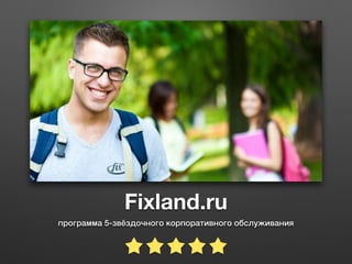 Fixland.ru
программа 5-звёздочного корпоративного обслуживания
 