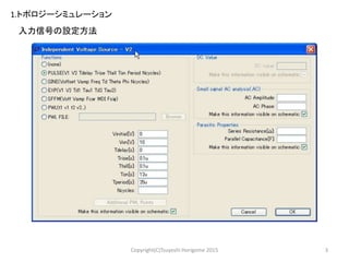 3Copyright(C)Tsuyoshi Horigome 2015
1.トポロジーシミュレーション
入力信号の設定方法
 