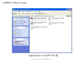 7Copyright(C)Tsuyoshi Horigome 2015
1.トポロジーシミュレーション
LTspiceシミュレーションデータ一式
 