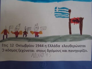 28 Οκτωβρίου (ζωγραφίζουν τα παιδιά του Β2 )