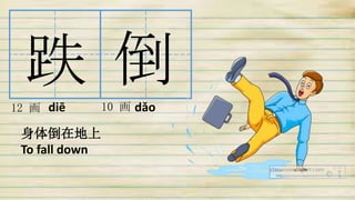 跌 倒
12 画 10 画
身体倒在地上
To fall down
diē dǎo
 