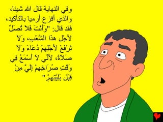 ‫وﻓﻲ اﻟﻨﻬﺎیﺔ ﻗﺎل اﷲ ﺵﻴﺌﺎ،‬
‫واﻟﺬي أﻓﺰع أرﻣﻴﺎ ﺏﺎﻟﺘﺄآﻴﺪ،‬
 ‫ﻓﻘﺪ ﻗﺎل: "وأﻥﺖ ﻓﻼ ﺗﺼ ﱢ‬
 ‫َ َ ْ َ َ َ ُ َﻞ‬
     ‫ﻷﺟﻞ ه َا اﻟﺸﻌ ِ، وﻻ‬
     ‫َ ْ ِ ﺬ ﱠ ْﺐ َ َ‬
     ‫ﺗﺮﻓﻊ ﻷﺟﻠﻬﻢ د َﺎء وﻻ‬
     ‫َ ْ َ ْ َ ِْ ِ ْ ُﻋ ً َ َ‬
  ‫ﺹﻼ ً، ﻷ ﱢﻲ ﻻ أﺳﻤﻊ ِﻲ‬
    ‫َ َة َﻥ َ َ ْ َ ُ ﻓ‬
    ‫وﻗﺖ ﺹ َاﺧﻬﻢ إﻟﻲ ﻣﻦ‬
    ‫َ ْ ِ ُﺮ ِ ِ ْ ِ َ ﱠ ِ ْ‬
                   ‫ﻗﺒﻞ ﺑﻠﻴﺘﻬﻢ."‬
                     ‫ِ َ ِ َِ ﱠ ِ ِ ْ‬
 