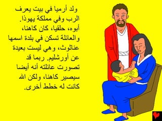‫وﻟﺪ أرﻣﻴﺎ ﻓﻲ ﺑﻴﺖ ﻳﻌﺮف‬
     ‫اﻟﺮب وﻓﻲ ﻣﻤﻠﻜﺔ ﻳﻬﻮذا.‬
      ‫أﺑﻮﻩ، ﺣﻠﻘﻴﺎ، آﺎن آﺎهﻨﺎ،‬
‫واﻟﻌﺎﺋﻠﺔ ﺗﺴﻜﻦ ﻓﻲ ﺑﻠﺪة اﺳﻤﻬﺎ‬
  ‫ﻋﻨﺎﺛﻮث، وهﻲ ﻟﻴﺴﺖ ﺑﻌﻴﺪة‬
        ‫ﻋﻦ أورﺷﻠﻴﻢ. رﺑﻤﺎ ﻗﺪ‬
    ‫ﺗﺼﻮرت ﻋﺎﺋﻠﺘﻪ أﻥﻪ أﻳﻀﺎ‬
     ‫ﺳﻴﺼﻴﺮ آﺎهﻨﺎ، وﻟﻜﻦ اﷲ‬
       ‫آﺎﻥﺖ ﻟﻪ ﺧﻄﻂ أﺧﺮى.‬
 