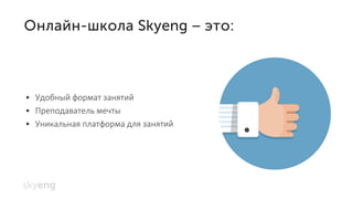 • Удобный формат занятий
• Преподаватель мечты
• Уникальная платформа для занятий
 