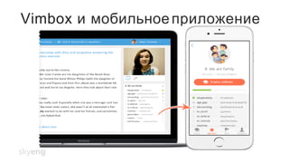 Vimbox и мобильноеприложение
 
