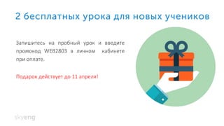 Запишитесь на пробный урок и введите
промокод WEB2803 в личном кабинете
при оплате.
Подарок действует до 11 апреля!
 