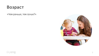 3
«Чем раньше, тем лучше?»
 