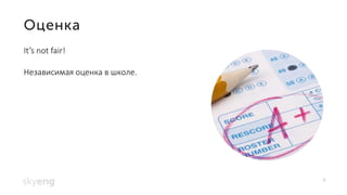 8
It’s not fair!
Независимая оценка в школе.
 