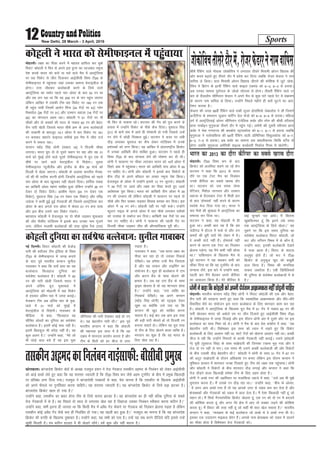 Sports12 New Delhi, 28 March - 3 April, 2016
eksgkyhA Vh20 fo'o di ds ckn
fØdsV dks vyfonk dgus tk jgs 'ksu
okVlu us dgk fd 2013 ds Hkkjr
nkSjs ij ,d VsLV eSp dk fuyacu
muds dSfj;j dk lcls [kjkc nkSj
FkkA okVlu dks ml le; tsEl
isfValu] fe'ksy tkulu vkSj mLeku
[oktk ds gSnjkckn VsLV esa feyh gkj
ds ckn ^gkseodZ* ugha djus ds dkj.k
Lons'k Hkst fn;k x;k FkkA Hkkjr us
pkj eSpksa dh J`a[kyk esa vkLVªsfy;k dk
lQk;k dj fn;k FkkA
okVlu us dgk] og eksgkyh esa gh
gqvk FkkA vPNh ckr ;g gS fd ge
paMhx< esa gksVy esa :ds Fks vkSj mu
dejksa dh cqjh ;knsa esjs tsgu esa gSA
os vPNh ;knsa ugha gSaA gkseodZ ugha
djus ds dkj.k ,d VsLV dk fuyacu
>syuk iM+sxk] ;g eSus dHkh ugha lkspk
FkkA** ikfdLrku ds f[kykQ eSp ls
iwoZ okVlu us ;g dgdj lHkh dks
pkSadk fn;k Fkk fd og VwukZesaV ds ckn
laU;kl ysaxs] bl ckjs esa mUgksaus dgk]
igyh ckj eSaus cSBdj vius dSfj;j
dk vkdyu fd;k gSA esjs dSfj;j esa
dbZ lqugjs iy vk;sA eSa fdruk
[kq'kfdLer gwa fd brus yacs le;
rd vkLVªsfy;k ds fy;s [ksykA** ;g
iwNus ij fd bl le; nqfu;k dk
loZJs"B cYysckt fojkV dksgyh] tks
:V vkSj LVhou fLeFk esa ls dkSu gS]
mUgksaus dgk] budh cYysckth ns[kus
esa etk vkrk gSA fojkV ds 'kkV~l
vn~Hkqr gksrs gSaA tks :V us Vh20
fØdsV ds vuqdwy [kqn dks c[kwch
<ky fy;k gSA fLeFk dh ekufld
rkdr tcnZLr gSA ,ch fMfofy;lZ
Hkh nqfu;k ds loZJs"B cYyscktksa esa ls
gSA**
Hkkjr dk 2013 dk nkSjk dSfj;j dk lcls [kjkc nkSjk
'kh"kZ jSafdax okys uksokd tksdksfop us yxkrkj rhljs fe;keh vksiu f[krkc dh
vksj dne c<+krs gq, rhljs nkSj esa ços'k dj fy;k tcfd jkstj QsMjj us uke
okfil ys fy;kA NBk fe;keh vksiu f[krkc thrus dh dksf'k'k esa tqVs tksd-
ksfop us fczVsu ds 87oha jSafdax okys dkby ,MeaM dks 6&3] 6&3 ls gjk;kA
vc mudk lkeuk iqrZxky ds tksvks lksmlk ls gksxkA rhljh jSafdax okys 17
ckj ds xzSaMLySe pkSfEi;u QsMjj us vius eSp ls dqN ?kaVs igys isV esa laØe.k
ds dkj.k uke okfil ys fy;kA mUgksaus fiNys eghus gh ck;sa ?kqVus dk vki-
js'ku djk;k gSA
QsMjj dh txg 58oha jSafdax okys ydh ywtj gksjkf'k;ks tsckyksl us yh ftlus
vtsaZVhuk ds georu tqvku ekfVZu Msy iks=ks dks 6&4] 6&4 ls gjk;kA efgyk
oxZ esa vkLVªsfy;kbZ vksiu pkSfEi;u ,atsfyd dcZj vkSj Lisu dh pkSFkh ojh;rk
çkIr xkckZbu eqxq:tk rhljs nkSj esa igqap xbZA teZuh dh nwljh ojh;rk çkIr
dcZj us psd x.kjkT; dh ckjcksjk LVªk;dksok dks 6&1] 6&1 ls gjk;k tcfd
eqxq:tk us Lyksokfd;k dh 54oha jSafdax okyh Mksfefudk flcqydksok dks 6&7]
6&3] 7&5 ls gjk;kA vc dcZj dk lkeuk Mp DokyhQk;j fdfd cVsaZl ls
gksxk tcfd eqxq:tk vesfjdh okbYM dkMZ/kkjh fudksy fxCl ls [ksysxhA
tksdksfoprhljsnkSjesa]jkstjQsMjjusukeokfildksgyh us Hkkjr dks lsehQkbuy esa igqapk;k
eksgkyhA y{; dk ihNk djus esa egkjr gkfly dj pqds
fojkV dksgyh us fQj ls vius bl gquj dk yktcko uewuk
is'k djds Hkkjr dks djks ;k ejks okys eSp esa vkLVªsfy;k
ij Ng fodsV ls thr fnykdj vkbZlhlh fo'o Vh20 ds
lsehQkbuy esa igqapk;k tgka mldk lkeuk osLVbaMht ls
gksxkA Vkl thrdj cYysckth djus ds fy;s mrjs
vkLVªsfy;k dk Ldksj igys pkj vksoj ds ckn 53 ju Fkk
vkSj rc yx jgk Fkk fd og 200 ju ds ikj igqap tk,xk
ysfdu vkf[kj esa mldh Vhe Ng fodsV ij 160 ju rd
gh igqap ik;h ftlesa vkjksu fQap ¼34 xsanksa ij 43½ Xysu
eSDlosy ¼28 xsanksa ij 31½ vkSj mLeku [oktk ¼16 xsanksa ij
26½ dk ;ksxnku vge jgkA dksgyh us 51 xsanksa ij ukS
pkSdksa vkSj nks NDdksa dh enn ls ukckn 82 ju dh csgr-
jhu ikjh [ksyh ftlls Hkkjr 'kh"kZ Øe ds vU; cYyscktksa
dh ukdkeh ds ckotwn 19-1 vksoj esa pkj fodsV ij 161
ju cukdj DokVZj Qkbuy ljh[ks bl eSp esa thr ntZ
djus esa lQy jgkA
dIrku egsaæ flag /kksuh ¼ukckn 18½ us fot;h pkSdk
yxk;kA Hkkjr xzqi nks ls nwljs LFkku ij jgk vkSj og 31
ekpZ dks eqacbZ gksus okys nwljs lsehQkbuy esa xzqi ,d ls
'kh"kZ ij jgus okys osLVbaMht ls fHkM+sxkA nwljk
lsehQkbuy U;wthySaM vkSj baXySaM ds chp 30 ekpZ dks
fnYyh esa [ksyk tk,xkA dksgyh ds vykok Hkkjrh; xsanck-
tksa dh Hkh rkjhQ djuh gksxh ftUgksaus vkLVªsfy;k dks igys
pkj vksoj ds ckn [kqydj ugha [ksyus fn;kA gkfnZd iaMîk
dk vkf[kjh vksoj egaxk lkfcr gqvk ysfdu mUgksaus 36 ju
nsdj nks fodsV fy;sA vk'kh"k usgjk ¼20 ju nsdj ,d
fodsV½] ;qojkt flag ¼19 ju nsdj ,d fodsV½ vkSj jfoaæ
tMstk us dlh gqbZ gqbZ xsanckth dh ftlls vkLVªsfy;k pkj
vksoj ds ckn vxys nl vksoj esa dsoy 51 ju cuk ik;k
vkSj bl chp mlus pkj fodsV xaok;sA
cgjgky dksgyh us gstyoqM ij nks pkSds tM+dj 'kq:vkr
dh vkSj ihlh, LVsfM;e esa blds ckn mudk uke xwatus
yxk] ysfdu lykeh cYyscktksa dh rjg lqjs'k jSuk ¼nl½
Hkh fQj ls ukdke jgsA okVlu dh xsan dks iqy djus ds
ç;kl esa mUgksaus fodsV ds ihNs dSp fn;kA ;qojkt flag
¼21½ ds ck;sa ikao esa vkrs gh ijs'kkuh gks x;h ftlls mUgsa
ju ysus esa FkksM+h fnDdr gqbZA okVlu us doj ij yach
nkSM+ yxkdj ;qojkt dk dSp ysdj LVsfM;e esa muds
ç'kaldksa dks lUu fd;kA ;g vkf[kj esa varjjk"Vªh; fØdsV
esa mudk vkf[kjh dSp lkfcr gqvkA okVlu us igys gh
fo'o Vh20 ds ckn laU;kl ysus dh ?kks"k.kk dj nh FkhA
/kksuh us Qkduj ij pkSdk yxkdj Hkkjr dks 15osa vksoj esa
frgjs vad esa igqapk;kA Hkkjr dks vkf[kjh ikap vksoj esa 59
ju pkfg, FksA /kksuh vkSj dksgyh us blds ckn fodsVksa ds
chp nkSM+ ds vius dkS'ky dk vPNk uewuk is'k fd;kA
gstyoqM ds vksoj esa mUgksaus blls 12 ju tqVk;sA dksgyh
us 39 xsanksa ij 15oka vkSj y{; dk ihNk djrs gq, 10oka
v/kZ'krd iwjk fd;kA Hkkjr dks vkf[kjh rhu vksoj esa 39
ju dh njdkj Fkh ysfdu dksgyh us Qkduj ij igys nks
pkSds vkSj fQj NDdk tM+dj fglkc cjkcj dj fn;kA bl
vksoj esa 19 ju cusA dksgyh ;gha ij ugha :dsA mUgksaus
dwYVj ukby ds vxys vksoj esa pkj pkSds yxkdj n'kZdksa
dks mRlkg ls ycjst dj fn;kA vkf[kjh Ng xsanksa ij vc
pkj ju pkfg, FksA /kksuh us Qkduj dh igyh xsan ij
fot;h pkSdk tM+dj thr dh vkSipkfjdrk iwjh dhA
ubZ fnYyhA fojkV dksgyh dh cstksM+
ikjh dh cnkSyr Vhe bafM;k ds fo'o
Vh20 ds lsehQkbuy esa txg cukus
ds ckn iwoZ Hkkjrh; dIrku lquhy
xkoLdj us dgk fd nk;sa gkFk dk ;g
cYysckt fQygky nqfu;k dk
loZJs"B cYysckt gSA dksgyh us 82
ju dh ikjh [ksyh ftlls Hkkjr us
vius vafre xzqi eqdkcys esa
vkLVªsfy;k dks eksgkyh esa Ng fodsV
ls gjkdj vafre pkj esa txg cukbZA
estcku Vhe vc vafre pkj ds eqd-
kcys esa 31 ekpZ dks eqacbZ esa
osLVbaMht ls fHkM+sxhA xkoLdj ds
ehfM;k ls dgk] ^^fQygky og
lhfer vksojksa dk nqfu;k dk loZJs"B
cYysckt gSA blesa dksbZ 'kd ugha gSA
blesa fcydqy Hkh lansg ugha gSA og
dqN vyx gSA** mUgksaus dgk] ^^esjs tks
Hkh FkksM+s cky cps gSa og bl ;qok
thfu;l dh ikjh ns[kdj [kM+s gks x,
FksA ;g csgrjhu ikjh FkhA** bl iwoZ
Hkkjrh; dIrku us dgk fd dksgyh
dh egkurk bl rF; esa gS fd og
ncko esa 'kkunkj çn'kZu djrk gS vkSj
Vhe ds fgrksa dks gj pht ls mij
j[krk gSA
xkoLdj us dgk] ^^tc Hkkjr y{; dk
ihNk dj jgk gks rks mldk fjdkMZ
nsf[k;sA og ges'kk mUgsa eSp ftrkrk
gS vkSj ;g rkdr vkSj Vkbfeax dk
la;kstu gSA dqN gh cYysckt esa Vki
vkSj ckVe gSaM ds lkFk [ksyus dh
{kerk gSA tc og Vki gSaM ds lkFk
Mªkbo [ksyrk gS rks ;g 'kkunkj gksrk
gSA** mUgksaus dgk] ^^ml O;fä dk
fuLokFkZ nsf[k;sA og vius dIrku
¼egsaæ flag /kksuh½ dks LVªkbd nsdj
[kq'k Fkk D;ksafd mls irk Fkk fd
dIrku Hkh [kqn dks lkfcr djuk
pkgrk gSA dbZ ckj tc vki bl rjg
dh cM+h ikjh [ksyrs gks rks fot;h ju
cukuk pkgrs gksA ysfdu og iwjk rjg
ls Vhe ds fy, [ksyus okyk O;fä gSA
Hkxoku dk 'kqØ gS fd og Hkkjr ds
fy, [ksy jgk gSA
dksgyh nqfu;k dk loZJs"B cYysckt% lquhy xkoLdj
dksydkrkA ckaXykns'k fØdsV cksMZ ds v/;{k uteqy glu us rst xsanckt rldhu vgen ds fuyacu dks ysdj vkbZlhlh
dks vkM+s gkFkksa ysrs gq, dgk fd ;g ljklj T;knrh gS fd Vh20 fo'o di tSls vge VwukZesaV ds chp esa çeq[k f[kykM+h
ij çfrca/k yxk fn;k x;kA uteqy us ckaXykns'kh i=dkjksa ls dgk] esjk ekuuk gS fd rldhu ds f[kykQ vkbZlhlh
dks vius QSlys ij iqufoZpkj djuk pkfg;sA ;g ljklj T;knrh gSA ;g ckaXykns'k fØdsV ds fy;s cM+k >Vdk gSA
ckaXykns'k fØdsV [kRe gks x;k gSA**
mUgksaus dgk] rldhu dk ckgj gksuk Vhe ds fy;s djkjk >Vdk gSA og ckaXykns'k dk gh ugha cfYd nqfu;k ds lcls
rst xsancktksa esa ls gSA og fiNys nks lky ls yxkrkj [ksy jgk gS fygktk mldk fuyacu Lohdkj djuk dfBu gSA**
mUgksaus dgk] ''eSa bruk gh tkurk Fkk fd fdlh eSp esa voS/k xsan Qsadus ij xsanckt dks fuyacu >syuk iM+rk gS ysfdu
rldhu dksbZ voS/k xsan Qsads cuk gh fuyafcr gks x;kA ;g igyh ckj gqvk gSA** uteqy dk ekuuk gS fd ;g ckaXykns'k
fØdsV dh çxfr ds f[kykQ nq"çpkj gSA mUgksaus dgk] ;g lHkh dks irk gSA mUgsa ;g lc djus nhft;s ;fn blls mUgsa
[kq'kh feyrh gSA ge dfBu gkykr esa Hkh [ksyrs jgsaxsA gesa dqN vkSj ugha dguk gSA*
rldhuvgendkfuyacuukbalkQh%chlhchçeq[k
eksgkyhA Hkkjrh; dIrku egsaæ flag /kksuh us fojkV dksgyh dh ,d vkSj csgr-
jhu ikjh dh ljkguk djrs gq, dgk fd LokHkkfod vkØkedrk vkSj /khjs&/khjs
fodflr /kS;Z dk la;kstu bl LVkj cYysckt ds fy, 'kkunkj dke dj jgk
gSA dksgyh us vkLVªsfy;k ds f[kykQ xzqi eSp esa 51 xsan esa ukckn 82 ju dh
ikjh [ksydj Hkkjr dks vdsys ne ij thr fnykrs gq, vkbZlhlh fo'o Vh20
ds lsehQkbuy esa txg fnykbZ vkSj bl nkSjku /kksuh var esa nwljs Nksj ij bl
cYysckt dk lkFk fuHkk jgs FksA /kksuh us eSp ds ckn çsl dkaÝsal esa dgk] ^^;g
csgrjhu ikjh FkhA fo'ks"kdj bl rF; dks /;ku esa j[krs gq, fd fodsV
cYysckth ds fy, vklku ugha Fkk] 'kkVZ xsanksa dks [ksyuk vklku ugha FkkA vPNh
pht ;s jgh fd mUgksaus fLiujksa ls dkQh xsanckth ugha djkbZA mlus ¼dksgyh
us½ ;qoh ¼;qojkt flag½ ds lkFk lk>snkjh dh ftudk V[kuk eqM+ x;k vkSj os
rst nks ju ugha ys ik,A ml le; Hkh mlus vPNh cYysckth dh vkSj fodsVksa
ds chp mldh nkSM+ csgrjhu FkhA** dksgyh us /kksuh ds lkFk 31 xsan esa 67 ju
dh vVwV lk>snkjh ds nkSjku vf/kdka'k ju cuk, ysfdu bl nkSjku dIrku us
eqf'dy gkykr esa 'kkunkj tTck fn[kkrs gq, Vhe dks y{; rd igqapk;kA /kksuh
vkSj dksgyh us fodsVksa ds chp 'kkunkj nkSM+ yxkbZ vkSj dIrku us dgk fd
rst nkSM+us okyk f[kykM+h ges'kk Vhe ds fy, vge gksrk gSA
/kksuh us vPNs juj dh vgfe;r ij etkfd;k ygts esa dgk] ^^mls vc Hkh eq>s
Hkqxrku djuk gSA eSa mlds ju nkSM+ jgk FkkA** mUgksaus dgk] ^^chp ds vksojk-
sa esa vxj vki vPNs juj gSa rks ;g vkids mij ls ncko de dj nsrk gS vkSj
{ks=j{kdksa vkSj xsancktksa dks ncko esa Mky nsrk gSA eSa ,slk f[kykM+h ugha gwa tks
egku gksA eSa flQZ xSjikjaifjd fØdsV [ksyrk gwa] ,d ju dks nks ju esa cnyus
dh dksf'k'k djrk gwa vkSj vxj esjs {ks= esa vk, rks NDdk tM+us dh dksf'k'k
djrk gwaA eSa fojkV dh rjg ugha gwa tks dgha Hkh 'kkV [ksy ldrk gSA** Hkkjrh;
dIrku us dgk] ^^e/;Øe ds dbZ cYysckt tks vPNs Fks os vPNs juj Hkh FksA
bldk ,d mnkgj.k ekbdy csosu gSaA vkids ikl {ks=j{kd dks ncko esa Mkyus
dk ekSdk gksrk gS fo'ks"kdj rst xsancktksa dksA
/kksuhusdgkfddksgyhdksviuh/kS;ZokuvkÿkedrkughaNksM+uhpkfg,
 