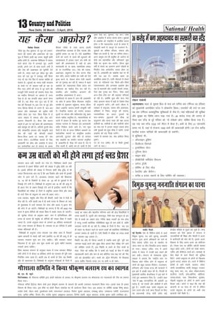 National/ Health13New Delhi, 28 March - 3 April, 2016
jäpki vkt cM+h =klnh cu x;k gSA fo'ks"kdj 'kgjksa rFkk
egkuxjksa esa blls ihfM+r yksxksa dh la[;k esa o`f) gksrh tk jgh
gSA blds jksfx;ksa dh la[;k esa fujUrj gksrh rhoz o`f) ls Hkh
T;knk fpUrktud ckr ;g gS fd vc fd'kksj vkSj cPps Hkh bldh
pisV esa vkus yxs gSaA vktdy jäpki c<+us dh f'kdk;r
15−16 o"kZ ds fd'kksjksa ls ysdj 18−20 o"kZ ds ;qokvksa esa Hkh
fn[kkbZ nsus yxh gSA fo'ks"kKksa ds vuqlkj vc 18 o"kZ dh vk;q ls
gh ân; jksx ds y{k.k fn[kkbZ nsus yxs gSa blfy, t:jh gS fd
fo|kfFkZ;ksa dks ijh{kk ds fnuksa esa leqfpr vkjke feys vkSj lkFk
gh mUgsa fpÙk ds larqyu ds ykHk Hkh crk, tk,aA
mPp jäpki] e/kqesg vkSj fny dh chekjh] gekjs ns'k esa rsth ls
QSy jgh gSA ;fn c<+rh mez esa gh cPps ruko ds f'kdkj gks tk,a
rks ;qokoLFkk esa mUgsa jäpki ?ksj ysxk vkSj varr% os ân; jksx
dh pisV esa vk tk,axsA fo'ks"kKksa dk ekuuk gS fd o"kZ 2020 rd
Hkkjr esa ân; jksfx;ksa dh la[;k fo'o esa lcls T;knk gks tk,xhA
M‚- lqys[k xks;y ds vuqlkj [kku−iku esa vfu;ferrk vkSj
ruko ds dkj.k gh e/kqesg ds jksfx;ksa dh la[;k fo'o esa lcls
T;knk gSA muds vuqlkj Hkkjr ds yxHkx 20 çfr'kr dkedkth
yksx mPp jäpki ds f'kdkj gSaA jäpki ds bu jksfx;ksa esa vk/kh
la[;k efgykvksa dh gSA
fo'ks"kKksa ds vuqlkj mPp jäpki ,d /khek tgj gS ftlds
y{k.k vklkuh ls idM+s ugha tkrs blfy, 18 o"kZ dh vk;q ls gh
jäpki uiokuk 'kq: dj nsuk pkfg,A ;fn jäpki T;knk
fudyrk gS rks rqjar nok 'kq: djds gj nwljs eghus jäpki
uiokrs jguk pkfg,A
fo'o LokLF; laxBu ds vuqlkj Hkkjr esa mPp jäpki ihfM+r
lHkh yksxksa esa ls dsoy 10 çfr'kr yksxksa dk jäpki gh iwjh rjg
fu;af=r ik;k tkrk gSA c<+rh mez ds cPpksa ds fy, ;g fLFkfr
vkSj Hkh [krjukd gSA fo'ks"kKksa ds vuqlkj ijh{kkvksa ds fnuksa esa
i<+kbZ dk ncko vkSj csgrjhu ifj.kke ykus dh gksM+ fo|kfFkZ;ksa esa
ruko c<+krh gSA nwljh vksj QkLVQwM] Vhoh rFkk dEI;wVj ds bl
nkSj esa cPpksa dk vkgkj çk;% xfj"B [kk| inkFkksaZ dk esy gksrk
gS ijUrq mudh 'kkjhfjd xfrfof/k;ka cgqr gh de gksrh gSa] tksfd
yxkrkj ?kVrh Hkh tk jgh gSaA ijh{kk ds fnuksa esa fnu−jkr ,d
gh LFkku ij cSBdj i<+us ds dkj.k cPpksa dh 'kkjhfjd xfrfof/k;ka
yxHkx lekIr gks tkrh gSaA ,slh fLFkfr esa ijh{kk dk ruko cPpksa
dk jäpki c<+k ldrk gSA
fLFkfr rc vkSj Hkh fcxM+ ldrh gS tcfd cPps iwjh−iwjh jkr
tkxdj i<+kbZ djus vkSj lqcg fcuk vkjke fd, ijh{kk nsus tkus
dks tksf[ke mBkrs gSaA bl fLFkfr ls cpus ds fy, cPpksa ds
ekrk−firk dks pkfg, fd os cPpksa dks i<+kbZ ds chp esa FkksM+h
pgydneh djus vkSj de ls de çfrfnu ikap Ng ?kaVs dh uhan
ysus dks çksRlkfgr djsaA cPpksa dks LVªSl eSustesaV Hkh fl[kk;k
tkuk pkfg, ftlls ruko mu ij gkoh u gks ldsA
demezokyksadksHkhgksusyxkgkbZCyMçs'kj
foosd feÙky
ßfeys lqj esjk rqEgkjk] rks lqj cus gekjkß
Hkkjr dh ,drk vkSj v[k.Mrk dks ,d
lw= esa fijksus okyh ;g jpuk] cslqjh gksrh
çrhr gksrh gSA vpkud fofo/krk esa ,drk
okys Hkkjr ns'k esa vupkgs lqj] viuh
<iyh] vius jkx ds lkFk ctus yxh gS
vkSj ns'k dh v[k.Mrk dks pqukSrh nsus
yxh gSA le; jgrs bu csesy lqj vkSj
rky dks ,d lqj esa y;c) ugha fd;k
x;k rks ;g ns'k fgr esa ?kkrd lkfcr gks
ldrk gSA ;qokvksa dk Hkkjr dgha HkVdko
ds jkLrs ij rks vxzlj ugha gks jgk ;k
fQj pUn yksxksa dh lÙkk ls nwj jgus dh
etcqjh ,slh rkdrksa dks leFkZu nsdj ns'k
dk ekgkSy fcxkM+us ij vkenk gSa] vxj
,slk gS rks ;g dnkfi lgu djus ;ksX;
ugha gSA ;g dSlk ukn xqat jgk gS esjs
ns'k dh fQtkvksa esaA bl ukn ds lqj vkSj
rky fcxM+s&fcxM+s ls yxrs gSa] ckj&ckj
,drk vkSj v[k.Mrk dks pqukSr nsrh
çrhr gksrk ;g ^ukn* fdl fn'kk esa ys
tkuk pkgrk gS lekt vkSj ns'k dks
vR;Ur fopkj.kh gSA dSlk ns'k cukuk
pkgrs gSa bl ij ubZ cgl dh vko';drk
D;ksa eglwl gks jgh gSA lfn;ksa iqjkuh Js"B
vkSj laLdkfjr lH;rk vkSj laL—fr okys
ns'k dh tM+ksa dks dkSulh rkdrsa
fNUu&fHkUu djus ij mrk: gSa xkSj
djuk gksxkA jktuSfrd Qk;ns ds fy,
vlgefr dks Øks/k vkSj vkØks'k esa cny
dj lkoZtfud :i ls lekt ds vUnj
fgald rjhds ls O;ä djuk gekjh
yksdrkfU=d O;oLFkk ds fy, ?kkrd vkSj
pqukSrh curk tk jgk gSA ,sls vkØksf'kr
Quksa dks mBus ls igys dh dqpyus dh
vko';drk gS bldk /;ku ge lHkh dks
j[kus dh vko';drk gS pkgs oks vke
Hkkjroklh gks ;k [kkl] lkekftd laLFkk
gks ;k jktuSfrd nyA ns'k dh ,drk]
v[k.Mrk] çHkwlÙkk ij pksV djuk Bhd
ckr ughaA cpuk pkfg;s ge lHkh dks ,sls
—R; djus ls] jksduk gksxk ,slh rdrksa
dks tks xqejkg dj jgh gSa] lekt esa c<+rs
vkØks'k dks udkjkRed fn'kk çnku dj
vfLFkjrk dk ekgkSy iSnk dj jgh gSaA
la;fer vkSj e;kZfnr vkpj.k dh
vR;f/kd vko';drk gS vktA
lg'khyrk ds vHkko esa tjk&lh vlgefr
ij Øks/k esa vkdj fgalk QSykdj] jk"Vªh;
lEifr ds uqdlku igqapkuk] ekuo thou
ysdj vkØks'k trkuk gekjh laL—fr ugha
gSA oSpkfjd erHksn dks euHksn cukdj
nwljksa ij Fkksiuk vkSj Lohdk;Zrk gsrq ck/;
djuk loZFkk vuqfpr gSA U;k;ikfydk ds
nk;js esa jgdj gh erHksn nwj djuk ,d
LoLF; ijEijk gS ftldk ge Hkkjroklh
lnSo fuoZgu djrs vk;s gSaA xr dqN
fnuksa esa ns'k ds vUnj fofHkUu voljksa ij
lkoZtfud LFkkuksa ij lkeqfgd çn'kZu
vkxtuh] yqVikV vkSj ekSr ds rk.Mo
rd vkØks'k dk çn'kZu ljklj vuqfpr
gS] vlguh; gS] ihM+k nsus okyk gS] eu esa
Vhl mBrh gS] vka[kas ue gks tkrh gS ,sls
–'; ns[k dj] lqudj] i<+ djA tks'k
vkSj vkØks'k esa vUrj djuk gksxkA ;qokvksa
ds vkØks'k dks jk"Vªfgr esa çokfgr djuk
gksxk u fd udkjkRed ÅtkZ ds lapkj esa]
ns'kæksgh ckrksa esa] dkuwu ds mYya?ku esaA
;qokvksa dk Hkfo"; ifjokj] lekt vkSj
f'k{kk r; djrh gS] ns'k dk Hkfo"; lalnA
vxj lewpk ra= gh çnwf"kr gks tk;sxk rks
dSls ge lgu'khy vkSj pfj=oku ;qok
ih<+h dk l`tu dj ik;saxsA foxr dqN
o"kksaZ ls laln dk vkpj.k vius mís';ksa ds
foijhr rFkk vlalnh; T;knk gksrk tk
jgk gSA vlgefr dk vkØks'k ogka ij Hkh
Hkjh iM+ jgk gSA lkFkZd cgl dk
vR;f/kd vHkko gSA xyh&eksgYys ls ysdj
lÙkk ds xfy;kjksa rd flQZ&vkSj&flQZ
udkjkRedrk vkSj vupkgk vkØks'k >sy
jgk gS Hkkjro"kZ vkSj mldh cspkjh turk]
,slk D;k xqukg dj fn;kA ^tSlk [kk;sa
vUu&oSlk gks;s eu* dh dgkor pfjrkFkZ
gks jgh gSA D;ksafd ;qok vkSj Nk= usrk
tSlk vkpj.k laln esa cM+ksa ls ns[ksxk oSlk
gh vuqlj.k djsaxsA gesa vius thou esa]
O;ogkj esa jk"Vªokn] ,drk vkSj v[k.Mrk]
lafo/kku esa fu"Bk] dkuwu dh ikyuk]
U;k;ikfydk dk vknj] xq#vksa dk
eku&lEeku] o`)tuksa dh lh[k dk
vuqlj.k vkSj Hkkjr ekrk dh j{kk djuk
loksZijh Fkk] loksZijh gS vkSj loksZijh jgsxk
dk Hkko eu esa gjne tkx`r j[kuk gksxk
rHkh ;qokvksa dks dqN lh[k ns ik;saxs] muds
vkØks'k dks jkg fn[kk ik;saxsA
tekus ls cxkor dj] D;k gkfly fd;k
rqeusA
xj nks xt tehu] Hkh uk feyh rqedks
tkus ds cknAA
;g dSlk vkØks'k
lh- ,u- ih- C;wjks
fiQjkstkcknA Jh xkS“kkyk lfefr }kjk gksyh egksRlo ds volj ij Jhd`".kk cyjke jFk ’kksHkk;k=k ,oa Xokyokyksa dh Vhe dk Lokxr
fd;k x;kA
xkS’kkyk lfpo f}tsUnz eksgu ’kekZ }kjk Jhd`".k cyjke ds Lo:Ikksa dh vkjrh mrkjdj ekY;ki.kZ fd;k x;kA blds lkFk gh izlkn
forj.k Hkh fd;k x;kA bl ekSds ij gksyh feyu lekjksg dk Hkh vk;kstu fd;k x;kA bl volj ij lfefr v/;{k fo".kq caly]
jkds’k ’kekZ] eksgu ’kekZ] iq:"kksRre ’kekZ] jkeujk;u vxzoky] fouksn dqekj vxzoky] jkeckcw c?ksy] mekdkUr ipkSjh] jktujk;u
xqIrk] lquhy of"’B] fot; tSu] jktho dqekj] >Ccwyky vxzoky] fnus“k ygjh] vrqy vxzoky] jkts’k dqekj vkfn mifLFkr jgsA
xkS’kkyk lfefr us fd;k Jhd`".k cyjke jFk dk Lokxr
uklhj fetkZ
ubZ fnYyhA ns'k ds fofHkUu {ks=ksa ls vk;s
foeqä ?kqeUr~ ,oa v?kZ ?kqeUrw tutkfr
laxBu }kjk vius vf/kdkjksa dks ikus ds
fy, lkaln mfnr jkt ds lg;ksx ls
tarj&earj ij rhu fnolh; /kjuk lekIr
gks x;kA lkaln mfnr jkt us vius
Hkk"k.k esa laln esa mudh ckr j[kus dh
ckr dghA laxBu ds laLFkkid lqjs'k
ekgyk us crk;k fd ^jk"Vªh; Lrj ij
fodkl cksMZ xfBr gksus ls leqnk; ds
yksxksa dks cgqr Qk;nk feysxkA jktLFkku]
gfj;k.kk vkSj iatkc jkT; dh ljdkjksa us
bl ckjs esa vPNh igy dh gSA fnYyh ds
eq[;ea=h vjfoan dstjhoky us bl ckjs esa
mUgsa iwjk vk'oklu fn;k gSA* mUgksaus dgk
^ns'k esa 666 tutkfr;ka dh vkcknh 15
djksM+ gS] tks ,llh vkSj vkschlh esa caVh
gqbZ gSA* mUgksaus dgk ^gekjs leqnk; dk
Lrj mBkus vkSj mUgsa U;k; fnykus ds fy,
og ç/kkuea=h ujsUæ eksnh lesr dbZ
dsUæh; eaf=;ksa ls xqgkj dj pqds gSaA dsUæ
ljdkj dks fn;s Kkiu esa laxBu us
tutkfr;ksa dh f'k{kk vkSj ukSdjh esa vyx
ls Hkkxhnkjh dh ekax dh gSA blds vyx
fodkl ds fy, vyx ctV dk çksohtu
gksA ftyk Lrj ij cksfMaZx vaxzsth ek/;e
Ldwy [kksys tk;sA yksxksa dks iDds edku]
tehu vkSj chih,y dkMZ cusA dke/ka/ks ds
fy, cSadksa ls dtZ feyus dh lqfo/kk
feysA* gekjs leqnk; ds yksxksa ds f[kykQ
iqjkuh /kkjk,a lekIr gksA /kjus esa fofHkUu
çns'kksa ls vk;s enkjh] dyanj] lisjk]
tksxh] dkycsfy;k] lkalh] HksMdwV] jktHkj]
Hkkrw] Nkjk] HkkV] uV] vksM] yksgkj]catkjk]
ckthxj] ikjnh] Mkse]vgsfj;k] cgsfy;k]
uk;d]lisyk] ukFk] fldyh?kj] dqpcan]
xhgkjh leqnk; ds yksxksa us vius vius
fopkj j[ksA yksxksa us dgk fd ns'k dh
vktknh ds 70 lky gks x;s gS ysfdu
muds leqnk; ds yksxksa dks vHkh rd
vktknh ugha feyh gSA
foeqä?kqeUrqtutkfrlaxBudk/kjuk
Lusgy iapksyh
vgenkcknA 'kgj ds lqHkk"k fczt ds ikl cus jkf.ki cl VfeZuy dk jfookj
dks eq[;ea=h vkuanhcsu iVsy us yksdkiZ.k fd;kA ,;jiksVZ dh rtZ ij cuk
;g cl VfeZuy vR;k/kqfud lqfo/kkvksa ls ySl gSA ;gka efgykvksa dh lqfo/kk
vkSj lqj{kk dk fo'ks"k /;ku j[kk x;k gSA 26 djksM+ #i, dh ykxr ls
rS;kj cl LVSaM ds iwjs ifjlj dks ^uks Vkscsdks tksu* ?kksf"kr fd;k x;k gSA
;g u;k cl LVSaM 7222 oxZ ehVj esa QSyk gSA clksa ds fy, 21 IysVQ‚eZ
cuk, x, gSa] tgka ls jkstkuk 1500 clksa dh vkoktkgh gksxhA gj jkst djhc
pkyhl gtkj ;kf=;ksa dh vkoktkgh gks ldsxhA
;s lqfo/kk,a Hkh---
& v‚uykbu cqfdax
& fMthVy fMLiys
& bUQ‚esZ'ku lsaVj
& VwfjTe lsaVj
& lkbu cksMZ
& lhlhVhoh lfoZysal flLVe
& yxst Vª‚yh
& 'k‚fiax ds fy, e‚y
& jsLVksajsaV vkSj dSaVhuA
& djhc 5 gtkj okguksa ds fy, ikfdaZx dh O;oLFkkA
26djksM+esacukvgenkckndkljdkjhclLVSaM
 