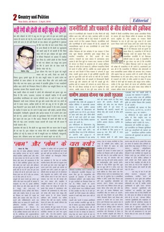 Hkkjr esa jktuhfrKksa vkSj i=dkjksa ds chp fj'rksa dh dksbZ
lafgrk vkt rd ugha cu ikbZA Lora=rk çkfIr ls igys
vkSj ckn ds çkjafHkd o"kksaZ esa dbZ usrkvksa us vktknh dh
vy[k txkus ds fy, v[kckj fudkysA jktuhfrd nyksa
vkSj jktuhfrKksa ds vius v[kckj Hkh jgs gSaA v[kckjksa dh
O;kolkf;drk c<+us ds ckn jktuhfrKksa ls muds fj'rs
curs&fcxM+rs jgsA
ysfdu fpnacje dh çsl d‚UÝsal esa ,d i=dkj us ftl
rjg twrk Qsaddj v'kksHkuh; –'; çLrqr fd;k] og
Hkkjrh; i=dkfjrk ds fy, dyad gh ekuk
tk,xkA  i=dkjksa dk dke lekt esa tkx:drk ykuk
vo'; gS vkSj ftu eqíksa ij i=dkj lÙkk] O;oLFkk ;k fdlh
Hkh laxBu ;k fopkj ls vlger gks rks mldk çfrdkj
ys[ku ds tfj, gh gks ldrk gSA vfHk;ku i=dkfjrk fdlh
Hkh ek;us esa mfpr ugha gSA D;ksafd rc mlds iwokZxzg Hkh
Li"V gks tkrs fnYyh esa ftl i=dkj us mÙkstuk esa twrk
Qsadk] mldh rqyuk bjkd esa iwoZ vesfjdh jk"Vªifr t‚tZ
cq'k ij twrk Qsads tkus dh ?kVuk ls ugha dh tk ldrhA
bjkd esa vesfjdh lsuk dh ceckjh ls fouk'kdkjh fLFkfr
mRiUuk gqbZ vkSj yksdra= dh tM+sa Hkh m[kM+h gqbZ FkhaA
blfy, ogk¡ ds i=dkj dh mÙkstuk dk dkj.k fHkUuk FkkA
fQj Hkh mls fgald dkjZokbZ ds :i esa vuqfpr gh dgk
tk,xk] tcfd Hkkjr esa çsl iwjh rjg Lora= gSA ,slh
fLFkfr esa fdlh jktuhfrd laLFkk vFkok vkijkf/kd fxjksg
ds lnL; dh rjg fgald rjhds ls O;oLFkk dk fojks/k
djuk vuqfpr gSA ;fn v[kckj ;k i=dkj fdlh
fopkj/kkjk ;k ny ls iwjh rjg tqM+ tkrk gS rks mlls
vyx fopkj j[kus okys ikBd vius vki mlls ukrk rksM+
ysrs gSaA nqHkkZX; ;g gS fd Hkkjr esa dqN
nyksa us Hkh foHkktd rRoksa dks Hkqukus dk
ç;kl fd;k gSA i=dkfjrk esa Hkh oSls gh
foHkktd rRoksa dks c<+kok fn;k x;kA
rkRdkfyd jktuhfr esa tks foHkktd
'kfä;k¡ lrg ij vkbZa] os i=dkfjrk esa
Hkh ?kql ladV ;g cuk gS fd jktuhfr
esa lfØ; foHkktd rRoksa ij dkcw ikus
dh vis{kk Hkh i=dkfjrk ls dh tkrh gSA vko';drk bl
ckr dh gS fd i=dkfjrk esa uSfrdrk vkSj bZekunkjh ds
lkFk O;kolkf;d vkpkj lafgrk dks viuk;k tk,A i=dkj
;fn y{e.k js[kk dk mYya?ku djsaxs rks mudh xfjek vkSj
fo'oluh;rk ij Hkh vlj gksxkA U;k; ds rjktw dh rjg
gh i=dkjksa dks xaHkhj ls xaHkhj vkjksiksa ds laca/k esa rVLFk
rjhds ls nksuksa i{kksa dks le>uk vkSj çLrqr djuk pkfg,A
mEehn gS fd twrk Qsadus dh ?kVuk dks vfrjaftr djds
vkxs ugha c<+k;k tk,xk vkSj blls lcd ysdj Hkfo"; esa
i=dkj vf/kd la;e ls dke ysaxsA
iadt ds- flag
vkt ns'k ds le{k vf/kdka'k leL;k,a
ek= blfy, mRiUu gkss xbZ gSa] D;ksafd
vkSlr Hkkjrh; ^vkfFkZd ykHk* vkSj ^yksHk*
ds nkl cudj jg x;s gSaA bl ij xaHkhj
fparu vkSj eaFku dh vko';drk gS fd
ns'k esa ,slh pkfjf=d nqcZyrk dc vkSj
dSls ços'k dj xbZ R;kx vkSj cfynku
dh bl Hkwfe ij ge vfr lqj{kk ds brus
vknh D;ksa gks x, gSa vkt ge bl rjg
ls thou th jgs gSa] ekuksa geus ^dky* ij
fot; çkIr dj yh gS vkSj ge vuard-
ky ds fy, vej gks x, gSaA
oLrqvksa dks ç/kku ekurs gq, gekjk iwjk
thou vkSj /;ku ek= bUgha ds laxzg.k esa
my>dj jg x;k gSA blds vfrfjä
ekuks thou dk vkSj dksbZ y{; gh ugha
gSA oLrq,a vkSj rjg&rjg ds
miHkksäkoknh mRikn vkf[kj dSls fparu]
n'kZu vkSj jk"Vªh; psruk ds mPp Hkkoksa
dk fodYi cu ldrs gSa euq"; dk
thou vkSj mldk /;s; D;k ek= isV
ikyus vkSj thfodksiktZu djus rd
lhfer ekuk tk ldrk gS dnkfi ughaA
vf/kdka'k Hkkjrh; ukxfjd vkt
vuq'kklughurk ds f'kdkj gSaA
vuq'kklughurk ds dkj.k gh çR;sd {ks=
esa ge visf{kr lQyrk çkIr ugha dj ik
jgs gSaA deZghurk vkSj vuq'kklughurk
ds nq"ifj.kke ns'k dks Hkksxus iM+ jgs gSaA
jk"Vªfgr esa vkf[kj D;ksa ge iq#"kkFkZ ugha
dj ldrs ns'k dh leL;kvksa dks ns[krs
gq, D;ksa ugha ,d ukxfjd ds :i esa gesa
vius nkf;Roksa dk fu"BkiwoZd fuoZgu
djuk pkfg,
;g vko';d gS] fd ns'k ds ukxfjd
Hkkjrh; psruk vkSj n'kZu ds vuq:i Lo;a
dks <kyrs gq, çkr% dky ^czã eqgwrZ* esa
mBuk çkjaHk djsaA blds cM+s O;kid ,oa
nwjxkeh ykHk gksaxsA blls ge lqcg ds
dherh le; dk csgrj <ax ls lek;kstu
vkSj lnqi;ksx dj ldsaxsA ;fn çR;sd
O;fä çkr: dky esa ,d ?kaVk Lo;a ds
LokLF;] ,d ?kaVk ?kj dh lQkbZ vkSj
,d ?kaVk lekt vkSj jk"Vªfgr esa
^lkewfgd Jenku* dks ns] rks iwjk ns'k
LoPN] LoLFk ,oa le`) gks ldrk gSA
blds fy, okLro esa ^vkRepsruk* vkSj
^Loçsj.kk* dh vko';drk gSA ;fn Hkkjr
dks LoPN vkSj LoLFk rFkk le`) vkSj
leFkZ cukuk gS] rks dsoy ljdkjh
vfHk;ku vkSj ljdkjh ra= okafNr
ifj.kke iSnk ugha dj ldrsA ukxfjd
psruk gh lexz vkSj LFkk;h ifj.kke ns'k
dks nsus esa l{ke gSA
vkt yksdra= dh ewy Hkkouk Hkh HkVd
xbZ gSA ladh.kZ vFkksaZ esa vkt ns'k dh yks-
drkaf=d O;oLFkk dk vFkZ ek= pquko
yM+us vkSj ;su&dsu&çdkjs.k pquko
thrus rd lhfer gksdj jg x;k gSA
vf/kdka'k jktuSfrd nyksa esa 'keZukd <ax
ls ifjokjoknh jktuhfr fodjky :i
/kkj.k fd, gq, gSA pkVqdkfjrk vkSj
xqVckth ds gkgkdkj esa ;ksX; vkSj
lkeFkZ~;oku O;fä;ksa vkSj jk"Vªh; psruk
ls ;qä ukxfjdksa dk frjLdkj fd;k tk
jgk gSA fufgr LokFkksaZ ds dkj.k
inyksyqirk vius f'k[kj ij igqap xbZ
gSA ^vkn'kZ oäO;* ek= Vsyhfotu cglksa
ds fy, vkjf{kr dj fn, x, gSa vkSj bu
^vkn'kksaZ* dks futh O;ogkj vkSj O;fäxr
vkpj.k esa dgha dksbZ LFkku çkIr ugha gks
ik jgk gSA
^dFkuh* vkSj ^djuh* esa Hk;adj varfoZjks/kksa
ls vkt Hkkjrh; jktuhfr tw> jgh gSA
ns'k esa leLr 125 djksM+ ukxfjd fdlh
,d fcUnq ij iw.kZr: ,der ugha gks
ldrs] ;g ckr LokHkkfod gSA bls ekuo
O;ogkj ds Lrj ij le>k tk ldrk gS]
ijarq jk"Vª dks ^ç/kku* ekuus ds Hkko ij
,der u gksus dk dksbZ ç'u gh ugha
mBrkA ns'k ds leLr ukxfjdksa ds fy,
^jk"Vª* gh loksZifj gksuk pkfg,A bl
lanHkZ esa fdlh Hkh çdkj dk dksbZ
le>kSrk gks gh ugha ldrkA
^jk"Vª/keZ* gh okLro esa leLr çdkj ds
çpfyr ,oa fo|eku /keksZ ls dgha vf/kd
Åapk vkSj Js"B gSA ek= vkfFkZd ykHk ds
fy, ge jk"Vª dks detksj ugha dj
ldrsA bl gsrq gesa vius çR;sd vkpj.k
ij dBksjrkiwoZd –f"V Mkyuh gksxhA
okLro esa ^jk"Vª fuekZ.k* dqN fnu] dqN
ekg ;k dqN o"kksaZ esa u gksxk] oju ;g
,d lrr] fpjaru ,oa fujarj tkjh jgus
okyh çfØ;k gSA ftl çdkj ,d fnu
ikSf"Vd Hkkstu djus ;k O;k;ke'kkyk pys
tkus ek= ls lqxfBr nsg o ekalisf'k;ka
fufeZr u gksaxh] mlds fy, fujarj dbZ
o"kksaZ rd vuq'kkflr thou'kSyh dks
viukuk gksxkA fujarj ;ksx&O;k;ke
djuk gksxk rFkk ikSf"Vd Hkkstu ysrs gq,
LoLFk thou thuk gksxk vkSj ;fn ;g
Øe VwVk] rks leLr fo'ks"krk,a rFkk
miyfC/k;ka 'kh?kz gh lekIr gks tk,axhA
vLrq gesa ^jk"Vª fuekZ.k* dks vius nSfud
thou] fnup;kZ] fparu] deZ] fopkj vkSj
vkpj.k esa LFkk;h :i ls mrkj ysuk
gksxkA bls fujarjrk rFkk v[k.M Hkko ls
fpjaru cukuk gksxkA vkt ge dk;jrk
vkSj LokFkZ ds o'khHkwr gksdj ldZl ds
'ksj cudj jg x;s gSaA bl çdkj ge
vkRexkSjo vkSj fot;Hkko ls fojr gks
x;s gSaA Hkkjrh; laL—fr vkSj fparu esa
ekuo vkSj bZ'oj ds ^,dkdkj* gksus dh
/kkj.kk O;ä dh xbZ gSA blds fy, ekuo
dk ekuo ls ,dkdkj gksuk vfuok;Z gSA
blds fcuk jk"Vª ,dlw= esa fijks;k u tk
ldsxkA vKkurk] voSKkfudrk]
vnwjnf'kZrk vkSj fufgr LokFkksaZ dh {kqæ
lhekvksa esa ca/ks ukxfjdksa dks jk"Vª/keZ dk
fuoZgu djrs gq, vc vfuok;Z :i ls
,dh—r gks tkuk pkfg,A bfrgkl esa
geus vusdksa ckj futh vgadkj vkSj
LokFkZ ds fy, ^jk"Vªfgr* dh cfy nh gSA
vkt le; vk x;k gS fd ^jk"Vªfgr* ds
fy, futh vgadkj vkSj LokFkksaZ dh cfy
p<+k nh tk,A
,d jk"Vª ds :i esa gesa vkSj
vf/kd ltxrk] ,dtqVrk vkSj
vkRefo'okl çnf'kZr djus dh
vko';drk gSA vkt ;wjksi vkSj vesfjdk
tSls l'kä vkSj le`) ns'k blhfy,
'kfä'kkyh cu lds gSa] D;ksafd mUgksaus
va/kfo'oklksa ls eqfä ikdj ^;ksX;rk*
¼eSfjV½] ^lekurk* ¼bDosfyVh½ vkSj
^jk"Vªh;rk* ij vk/kkfjr ,d dq'ky
'kklu O;oLFkk Lo;a ds fy, fu/kkZfjr dh
gSA ;fn Hkkjr dks if'pe ls dksbZ çsj.kk
ysuh gh gS] rks mls ^;ksX;rk* ¼eSfjV½]
^lekurk* ¼bDosfyVh½ vkSj ^jk"Vªh;rk* ij
vk/kkfjr ,slh gh lkekftd O;oLFkk ds
fuekZ.k dk ladYi ysuk pkfg,A ns'k esa
çR;sd {ks= esa ^dq'kyrk* vk/kkfjr ,d
ekuoh; vkSj oSKkfud O;oLFkk dk fuekZ.k
fd, tkus dh vko';drk gSA ;g dk;Z
ftruk 'kh?kz gks lds] mruk gh ^jk"Vªfgr*
esa gksxkA
çse vkSj lkSgknZ ds jaxksa esa ygw dk jax ?kqy tkus ls bl ckj gksyh dqN
T;knk gh cnjax gks xbZ gSA mÙkj çns'k esa tgka gksyh us bl lky rSarkyhl
yksxksa dh tku ys yh ogha fnYyh ds ,d M‚DVj dks gqM+nafx;ksa us u`'kalrk
ls ihV dj ekSr ds ?kkV mrkj fn;kA ns'k
ds vU; fgLlksa ls Hkh gksyh ij [kwu[kjkcs
dh [kcjsa vkbZ gSa tks crkrh gSa fd fdl
rjg jaxksa ds bl R;ksgkj dks dqN yksxksa
us jaft'k fudkyus ds volj esa rCnhy
dj fn;k gSA NksVh gksyh ds fnu fnYyh
esa ekjs x, M‚DVj dk dlwj cl bruk
Fkk fd os vius csVs ds lkFk xyh esa
fØdsV [ksy jgs FksA
bl nkSjku xsan ikl ls xqtj jgs LdwVh
lokj dks tk yxh] ftl ij nksuksa esa
fookn gqvkA blds dqN gh nsj ckn LdwVh lokj us vius ntZu Hkj
lkfFk;ksa ds lkFk M‚DVj ds ?kj /kkok cksy fn;k vkSj mls ykBh&MaMksa
ihV&ihV dj ekj MkykA bl ekeys esa gkykafd iqfyl us pkj ukckfyxksa
lfgr vkB yksxksa dks fxj¶rkj fd;k gS ysfdu ,d ekewyh fookn dk ;g
tkuysok vatke fny ngykus okyk gSA
D;k 'kgjh thou ds rukoksa us yksxksa dh laosnukvksa dks bruk dqan dj
fn;k gS fd meax] mYykl] mnkjrk ds R;ksgkjh ekgkSy esa Hkh viuh
vkijkf/kd ekufldrk dks t?kU; ifj.kfr rd ys tkus esa tjk Hkh ugha
f>>drs! pkjksa rjQ jaxksRlo dh /kwe vkSj mlds chp ekjs x, yksxksa ds
?kjksa esa iljk ekre] vkf[kj gksyh ds jaxksa dks ygw ds jax ls eqfä ge
dc fnyk,axs bl lky gksyh ds fnu Hkh"k.k gknlksa us Hkh meax&mYykl
ds ekgkSy esa ekre dk jax Hkjus esa dksbZ dlj ugha NksM+hA vkilh jaft'k]
'kjkc[kksjh] xksyhckjh] Nqjsckth vkSj >xM+s&Qlkn esa rks ntZuksa yksx yksx
ekjs gh x,] vdsys mÙkj çns'k ds cqyan'kgj ftys esa gksyh esys ls ykSV
jgs okgu dks ,d Vªd us jkSan Mkyk] ftlls ukS yksxksa dh ekSds ij gh
ekSr gks xbZA vU; tkuysok lM+d gknlksa dh otg u'ks dh gkyr esa
xkM+h pykuk FkhA
vQlksl dh ckr gS] fd gksyh ij [kwc 'kjkc ihus dk pyu ns'k esa c<+rk
gh tk jgk gSA bl R;ksgkj ij 'kjkc ihus dks lkekftd Loh—fr&lh
gkfly gks xbZ gSA 'kjkc ds u'ks esaa ekewyh ckr ij xksyhckjh] pkdwckth]
cnyk ysus] jaft'ku gR;k dj Mkyus ds ekeys c<+rs tk jgs gSaA
Mk0fnyhi dqekj
Editorial2 New Delhi, 28 March - 3 April, 2016
fofiu xkSM+
^ykHk* vkSj ^yksHk* ds nkl D;ksa
jktuhfrKksavkSji=dkjksadschplaca/kksdhgdhdr
dapu ;kno
ç/kkuea=h ujsaæ eksnh dh v/;{krk esa
dsaæh; dSfcusV us ç/kkuea=h vkokl
;kstuk ds rgr xzkeh.k vkokl
;kstuk ^xzkeh.k* ds fØ;kUo;u dks
vuqefr çnku dj nh gSA bl ;kstuk
ds rgr lHkh cs?kj vkSj th.kZ&'kh.kZ
?kjksa esa jgus okys yksxksa dks iDdk
edku cukus ds fy, foÙkh; lgk;rk
çnku dh tkrh gSA
bl ifj;kstuk ds fØ;kUo;u gsrq
2016&17 ls 2018&19 rd rhu o"kksaZ
esa 81975 #i;s [kpZ gksaxsA ;g
çLrkfor fd;k x;k gS fd ifj;kstuk
ds varxZr o"kZ 2016&17 ls
2018&19 ds dky[kaM esa ,d djksM+
?kjksa dks iDdk cukus ds fy, enn
çnku dh tk,xhA fnYyh vkSj
paMhx<+ dks NksM+ dj ;g ;kstuk
xzkeh.k {ks=ksa esa iwjs Hkkjr esa
fØ;kfUor dh tk,xhA edkuksa dh
dher dsaæ vkSj jkT;ksa ds chp ckaVh
tk,xhA
foLr`r tkudkjh fuEu gS%&
d½ ç/kkuea=h vkokl ;kstuk dh
xzkeh.k vkokl ;kstuk& xzkeh.k dk
fØ;kUo;uA
[k½ xzkeh.k {ks=ksa esa ,d djksM+ vkok-
lksa ds fuekZ.k ds fy, 2016&17 ls
2018&19 rd rhu o"kksaZ esa enn
çnku dh tk,xhA
x½ lery {ks=ksa esa çfr ,dd
1]20]000 rd ,oa igkM+h {ks=ksa esa
1]30]000 rd lgk;rk esa c<+ksrjhA
?k½ 21]975 djksM+ #i, dh vfrfjä
foÙkh; vko';drkvksa dh iwfrZ jk"Vªh;
—f"k ,oa xzkeh.k fodkl cSad ¼ukckMZ½
ls dh tk,xhA
M+½ ykHkkfUorksa dh igpku ds fy,
l k e k f t d & v k f F k Z d & t k r h ;
tux.kuk& 2011 dk mi;ksxA
p½ ifj;kstuk ds rgr y{;ksa dh
çkfIr ds fy, jk"Vªh; Lrj ij
rduhdh lgk;rk gsrq us'kuy
Vsdfudy liksVZ ,tsalh dk xBuA
fØ;kUo;u dh j.kuhfr ,oa y{;%&
iw.kZ ikjnf'kZrk ,oa fu"i{rk lqfuf'pr
djrs gq, ykHkkfUorksa dh igpku dk
dk;Z lkekftd&vkfFkZd&tkrh;
tux.kuk dh lwpukvksa dk ç;ksx dj
fd;k tk,xkA
xzkeh.kvkokl;kstuk,dvPNh’kq:vkr
dghajaxksadhgksyhrksdgha[kwudhgksyh
 