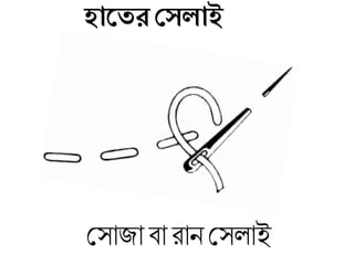 হাজের দেলাই
মসাজা িা রান মসলাই
 
