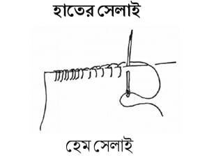 হাজের দেলাই
মেম মসলাই
 