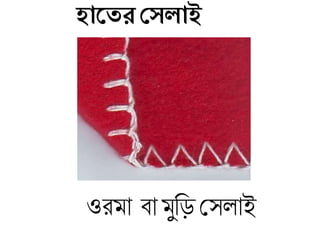 হাজের দেলাই
ওরমা িা মুতি মসলাই
 