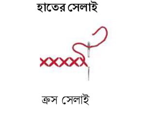 হাজের দেলাই
ক্রস মসলাই
 