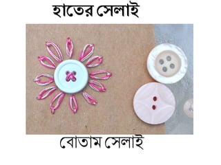 হাজের দেলাই
মিাতাম মসলাই
 