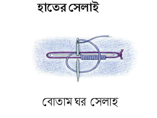 হাজের দেলাই
মিাতাম ঘর মসলাই
 