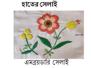 হাজের দেলাই
এমব্রয়ডাতর মসলাই
 