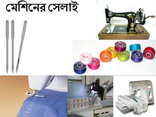 দিশিজনর দেলাই
 