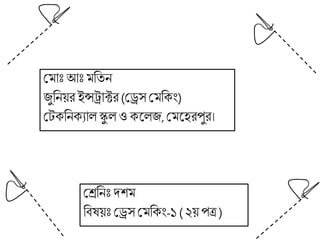 মমাোঃ আোঃ মততন
জুতনয়র ইন্সট্রাক্টর(মেস মমত িং)
মে তন যালস্কু ল ও ললজ,মমলেরপুর।
মেতনোঃ দশম
তিষয়োঃমেস মমত িং-১( ২য়পত্র )
 
