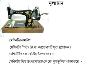 মমতশনটি ত ধরলনর তিচউৎপন্ন লর ?
মমতশনটির নাম ত ?
মমতশনটির তিচউৎপন্ন রলত ম ম মুল ভু তম া পালন লর ?
িূলযায়ন
মমতশনটির তটিচউৎপন্ন রলত য়টি সুতা প্রলয়াজন ?
 