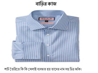 বাশির াে
শােয তততরলত ত ত মসলাই িযিহৃত েয় তালদর নাম সে তচত্র আঁ ।
 