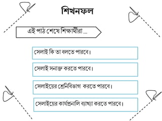 এই পাঠ মশলষতশক্ষার্থীরা ...
মসলাই ত তা িললত পারলি ।
মসলাই সনাক্ত রলত পারলি ।
শিখনফল
মসলাইলয়র মেতনতিভাগ রলত পারলি ।
মসলাইলয়র ার্যপ্রনাতল িযাখ্যা রলত পারলি ।
 