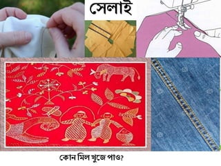 দেলাই
দ ান শিলখুজে পাও?
 