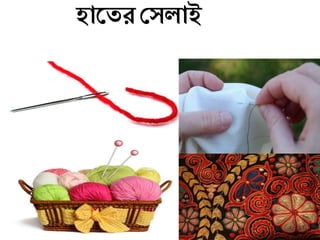 হাজের দেলাই
 