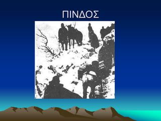 ΠΙΝΔΟΣ
 