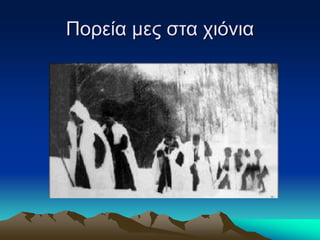 Πορεία μες στα χιόνια
 