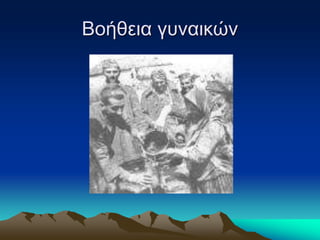 Βοήθεια γυναικών
 