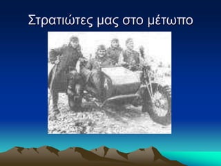 Στρατιώτες μας στο μέτωπο
 