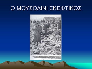Ο ΜΟΥΣΟΛΙΝΙ ΣΚΕΦΤΙΚΟΣ
 