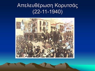 Απελευθέρωση Κορυτσάς
(22-11-1940)
 