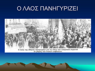 Ο ΛΑΟΣ ΠΑΝΗΓΥΡΙΖΕΙ
 