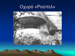 Οχυρό «Ρούπελ»
 