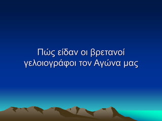 Πώς είδαν οι βρετανοί
γελοιογράφοι τον Αγώνα μας
 