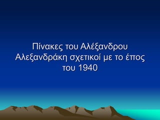 Πίνακες του Αλέξανδρου
Αλεξανδράκη σχετικοί με το έπος
του 1940
 