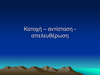 Κατοχή – αντίσταση -
απελευθέρωση
 