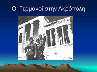 Οι Γερμανοί στην Ακρόπολη
 