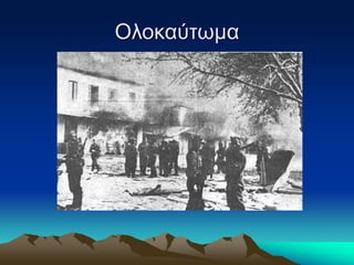 Ολοκαύτωμα
 