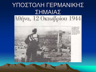 ΥΠΟΣΤΟΛΗ ΓΕΡΜΑΝΙΚΗΣ
ΣΗΜΑΙΑΣ
 