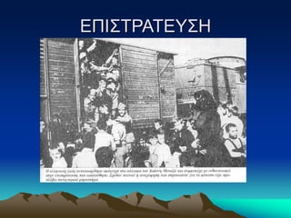 ΕΠΙΣΤΡΑΤΕΥΣΗ
 