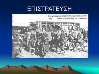 ΕΠΙΣΤΡΑΤΕΥΣΗ
 