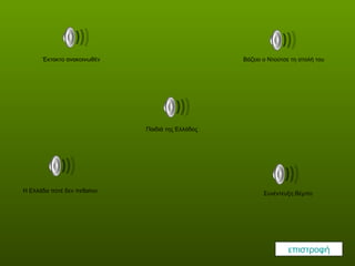 επιστροφή Έκτακτο ανακοινωθέν Παιδιά της Ελλάδος Βάζειο ο Ντούτσε τη στολή του Η Ελλάδα ποτέ δεν πεθαίνει Συνέντευξη Βέμπο 