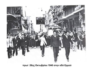 πρωί  28ης Οκτωβρίου 1940 στην οδό Ερμού   